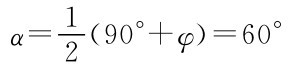 α=12（90°+φ）=60°
