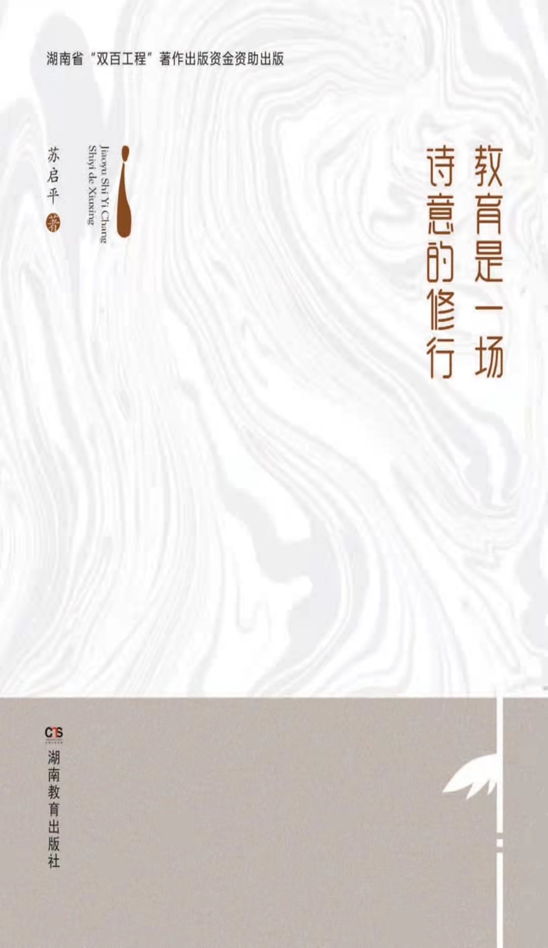 5-教育是一场诗意的修行
