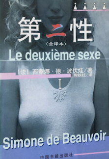《第二性》