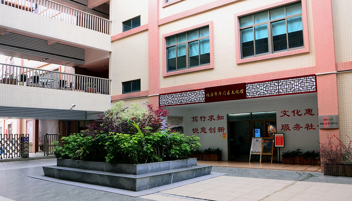 斗门区文化馆 斗门区文化馆.jpg
