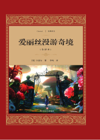 爱丽丝漫游奇境 爱丽丝漫游奇境.jpg?v=1766072572573