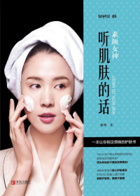 素颜女神:听肌肤的话 封面