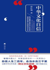 中华文化自信