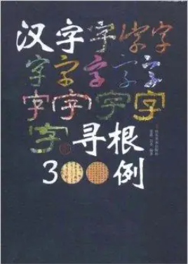 汉字寻根课程封面