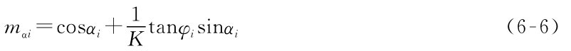 mαi=cosαi+1 Ktanφisinαi（6-6）