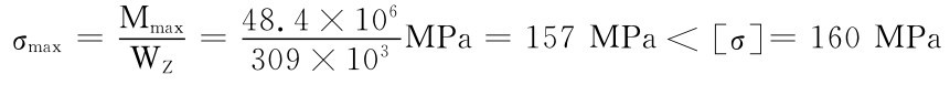 σmax＝MmaxWZ＝48309×103MPa＝157MPa＜［σ］＝160MPa.4×106