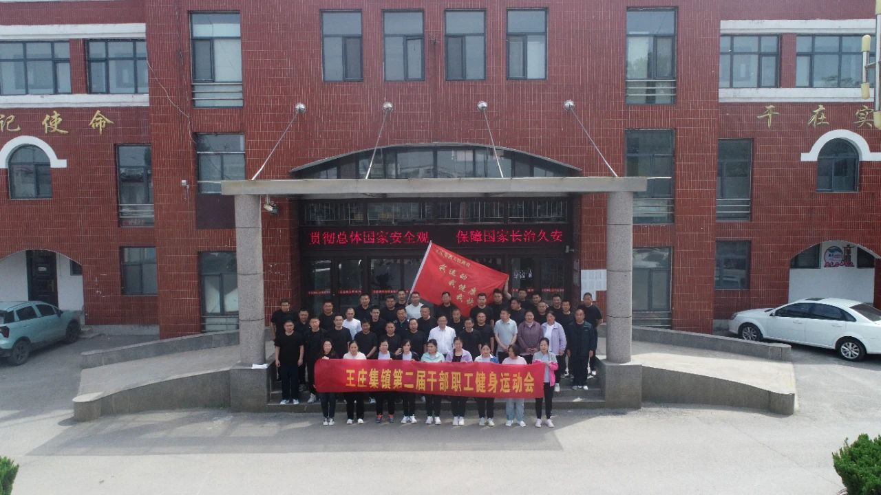 【莘县】王庄集镇第二届干部职工健身运动会