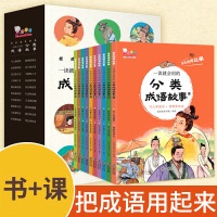 《一读就会用的分类成语故事(套装全10册)》
