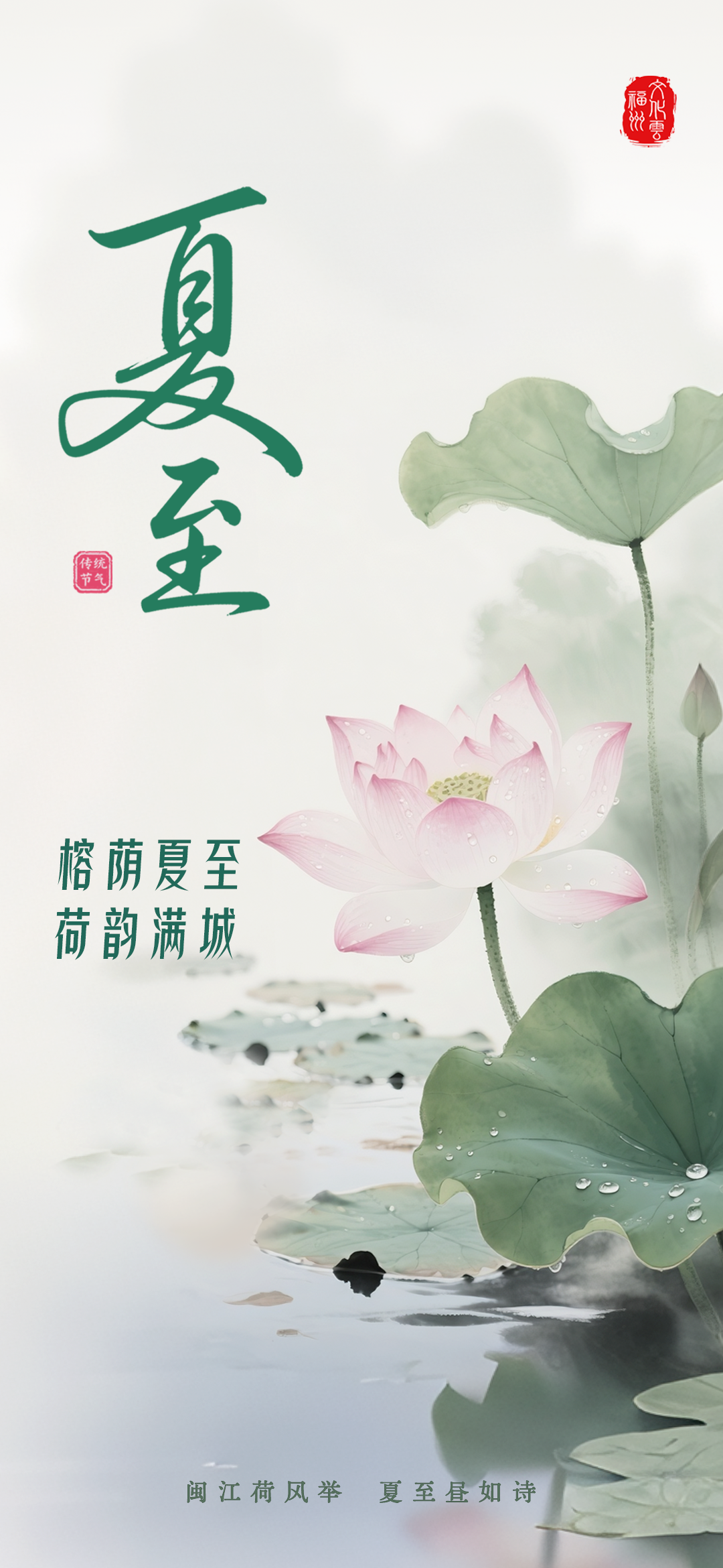 20250621【夏至】榕荫夏至，荷韵满城2.png