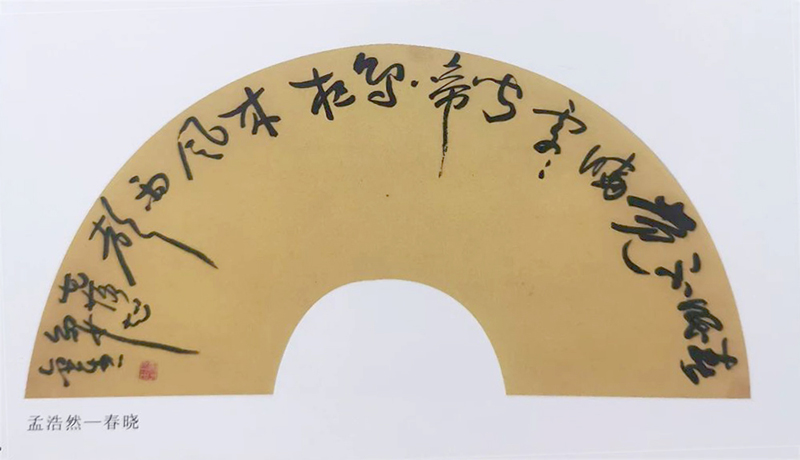 17《孟浩然诗:春晓》