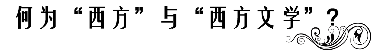 何为“西方”与“西方文学”?.png