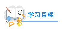 学习目标.png
