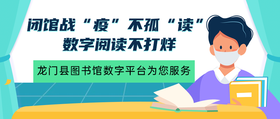 闭馆战“疫”不孤“读”，数字阅读不打烊——龙门县图书馆数字平台为您服务