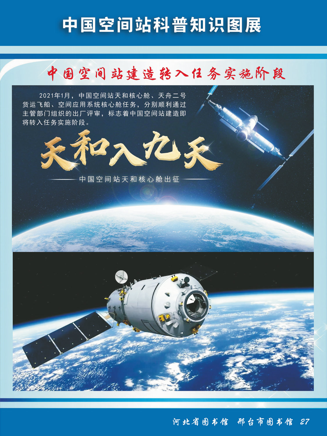中国空间站科普知识图文展_图27