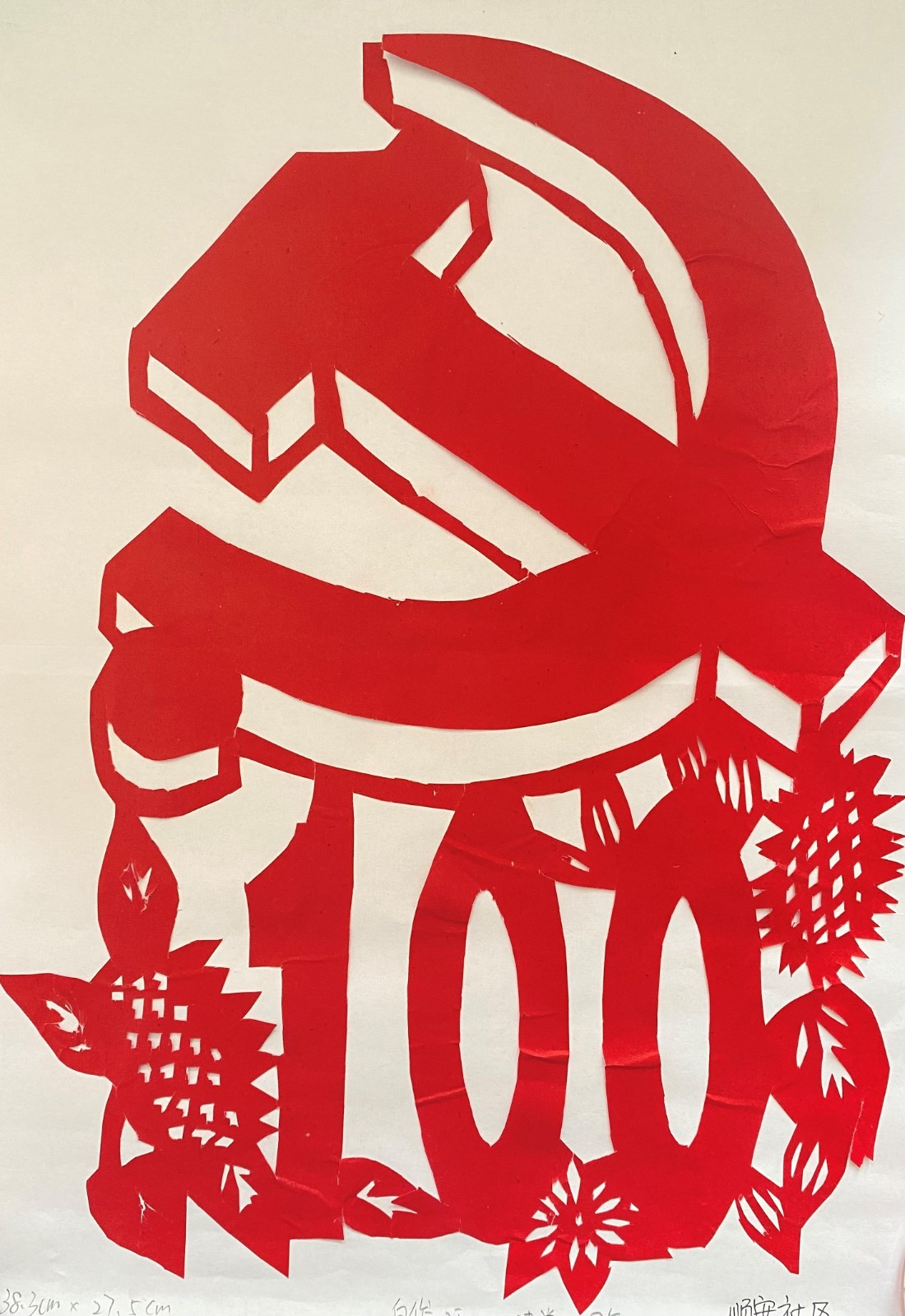 兴福街道 白俊廷《建党100周年》38.3cm×27.5cm