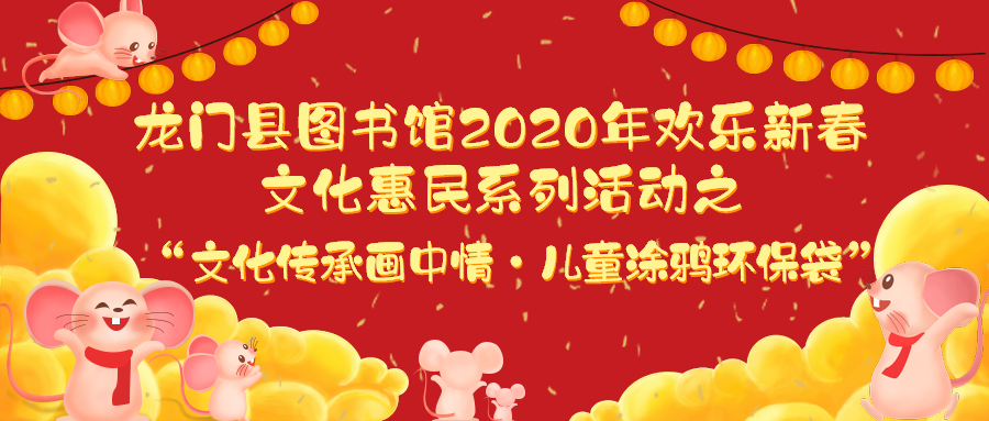龙门县图书馆2020年欢乐新春文化惠民系列活动之“文化传承画中情·儿童涂鸦环保袋”