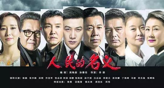 《人民的名义》