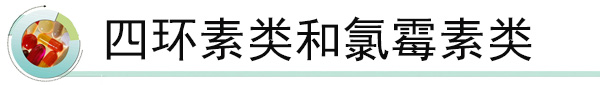 四环素类和氯霉素类.jpg