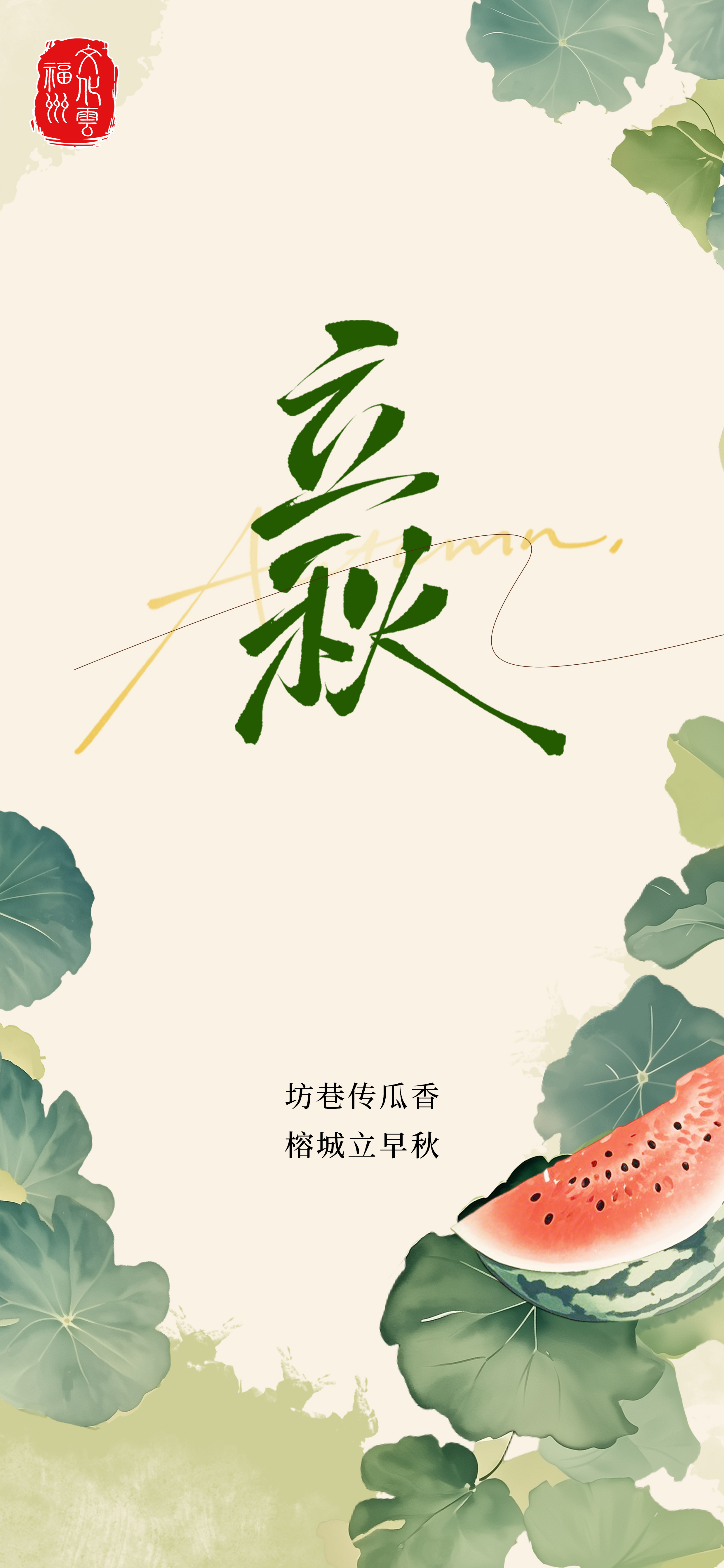 20250807【资讯】坊巷传瓜香 榕城立旱秋2.jpg