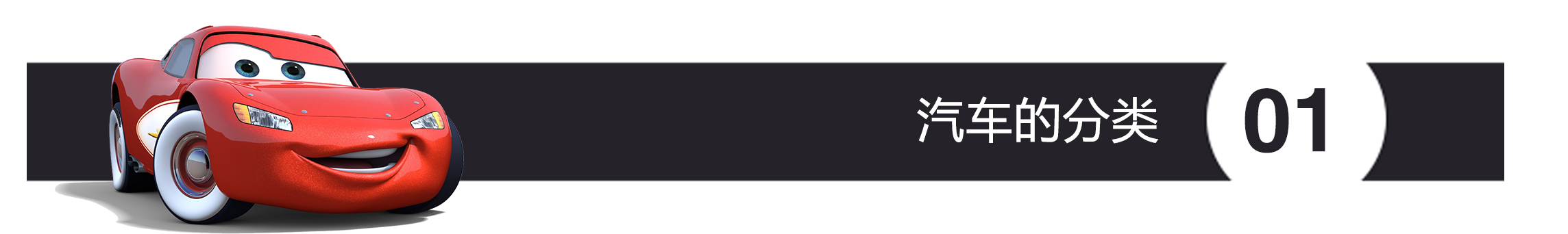 汽车的分类.jpg