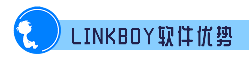 Linkboy软件优势.png