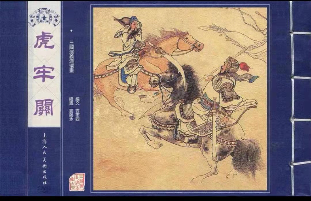 4-虎劳关封面