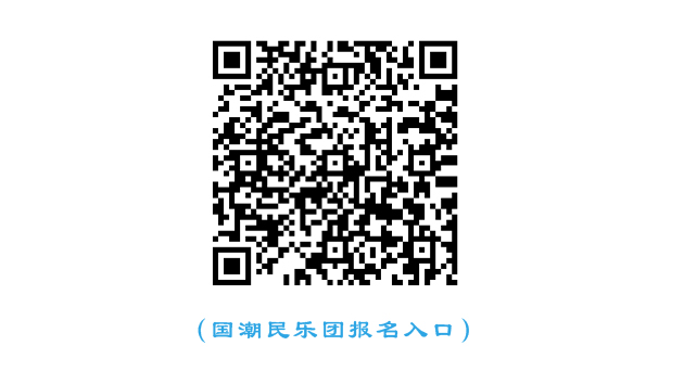 国潮民乐团.jpg