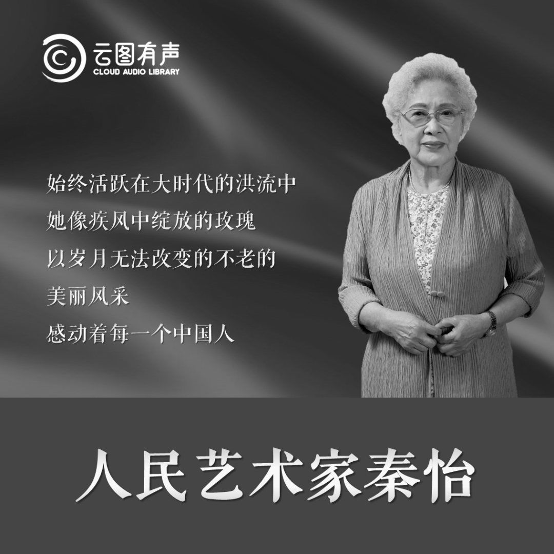 云图有声 | 送别“人民艺术家”——秦怡