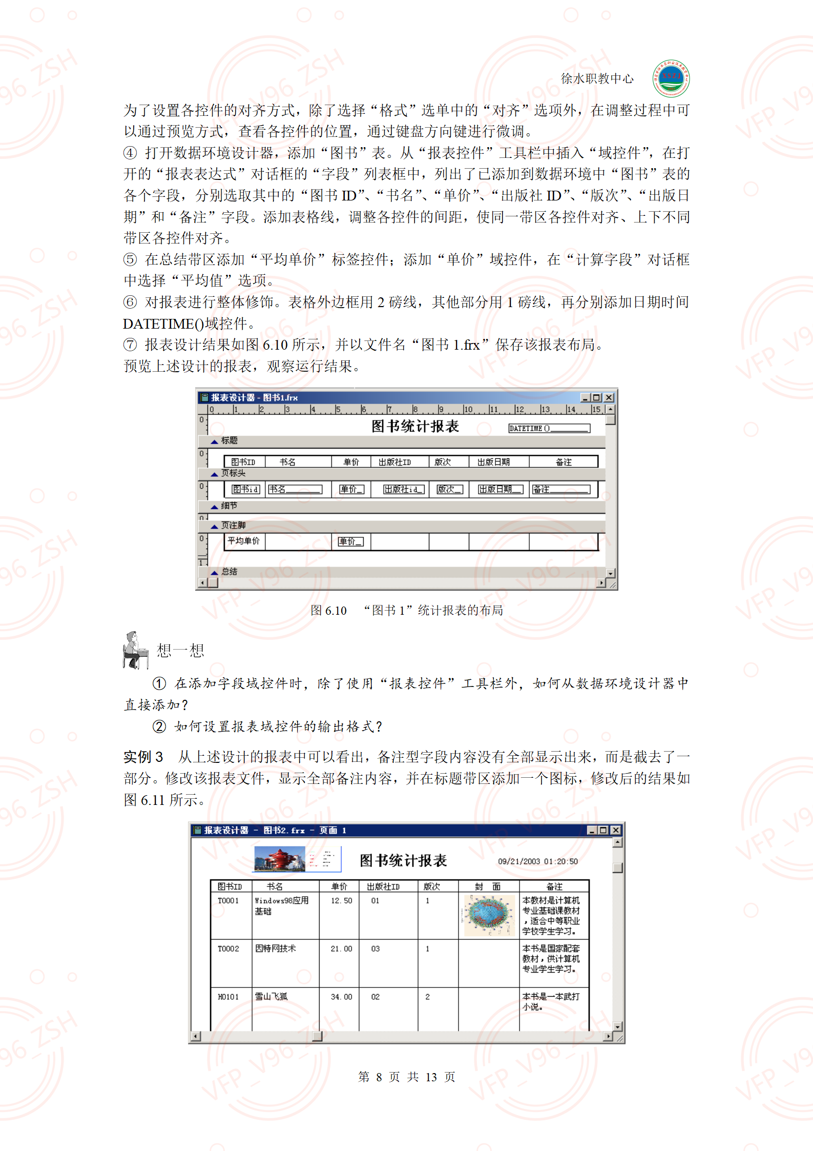 第八章报表设计与应用上机指导内容_09.png