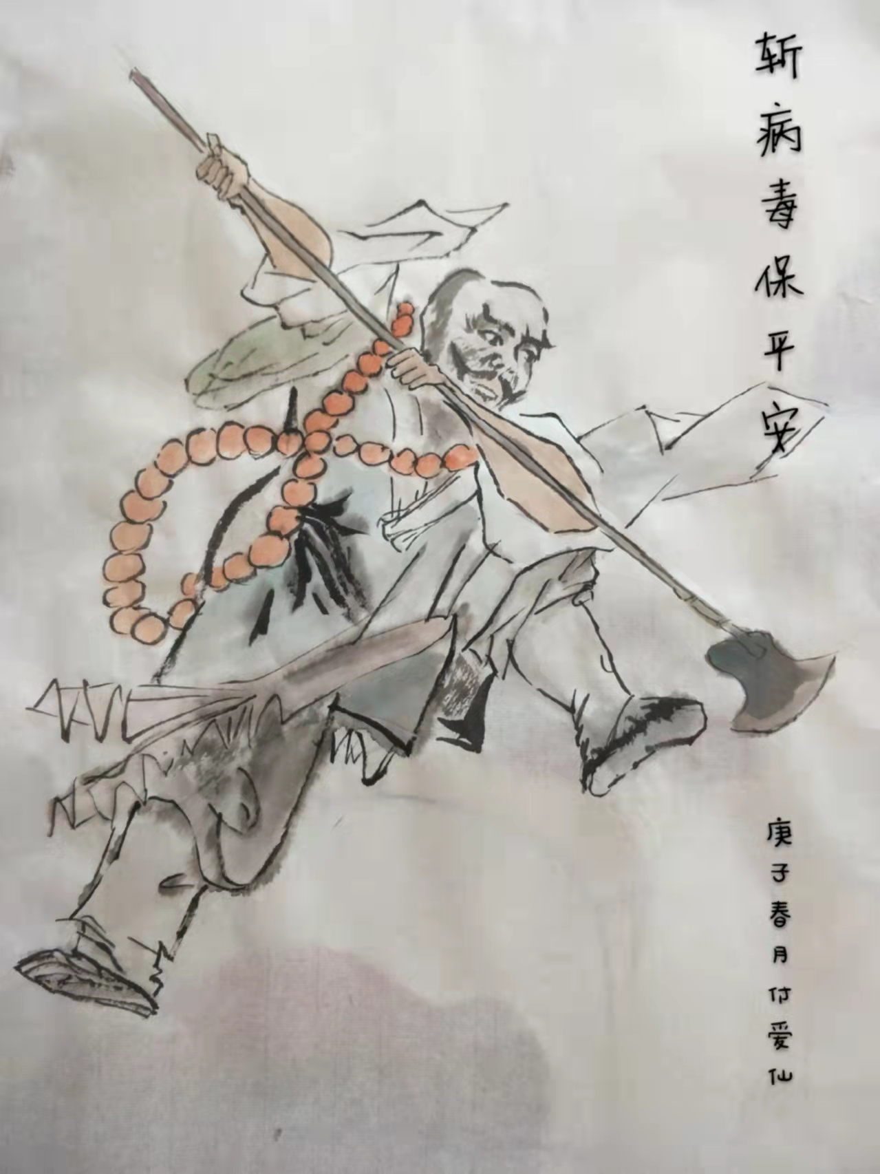 《斩病毒保平安》付爱仙 《斩病毒保平安》付爱仙.jpg