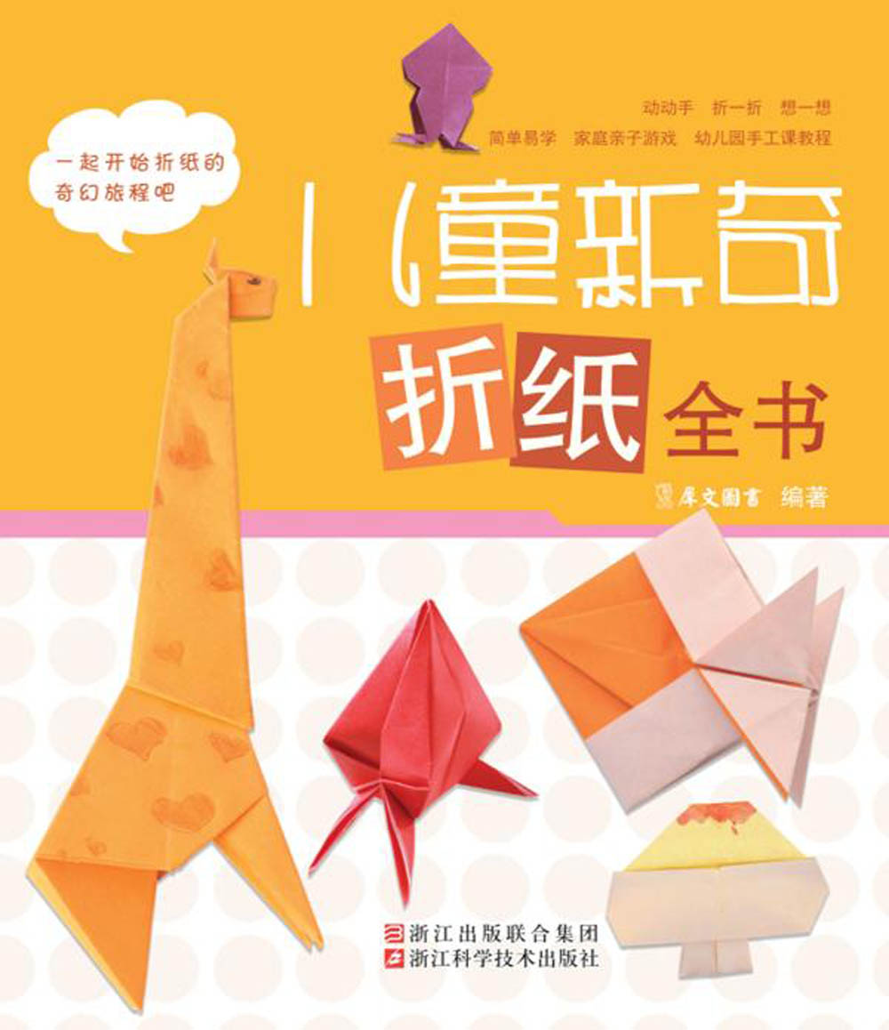 儿童新奇折纸全书 儿童新奇折纸全书.jpg?v=1770167920527