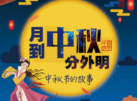 月到中秋分外明——中秋节的故事