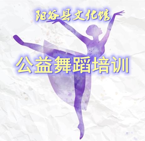 【阳谷】阳谷县文化馆公益舞蹈培训（成人班）