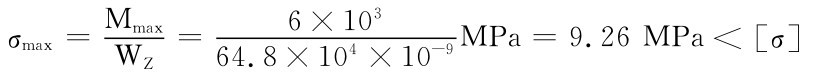 σmax＝MmaxWZ＝ 6×10364.8×104×10－9MPa＝9.26MPa＜［σ］