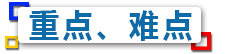 重点难点.png