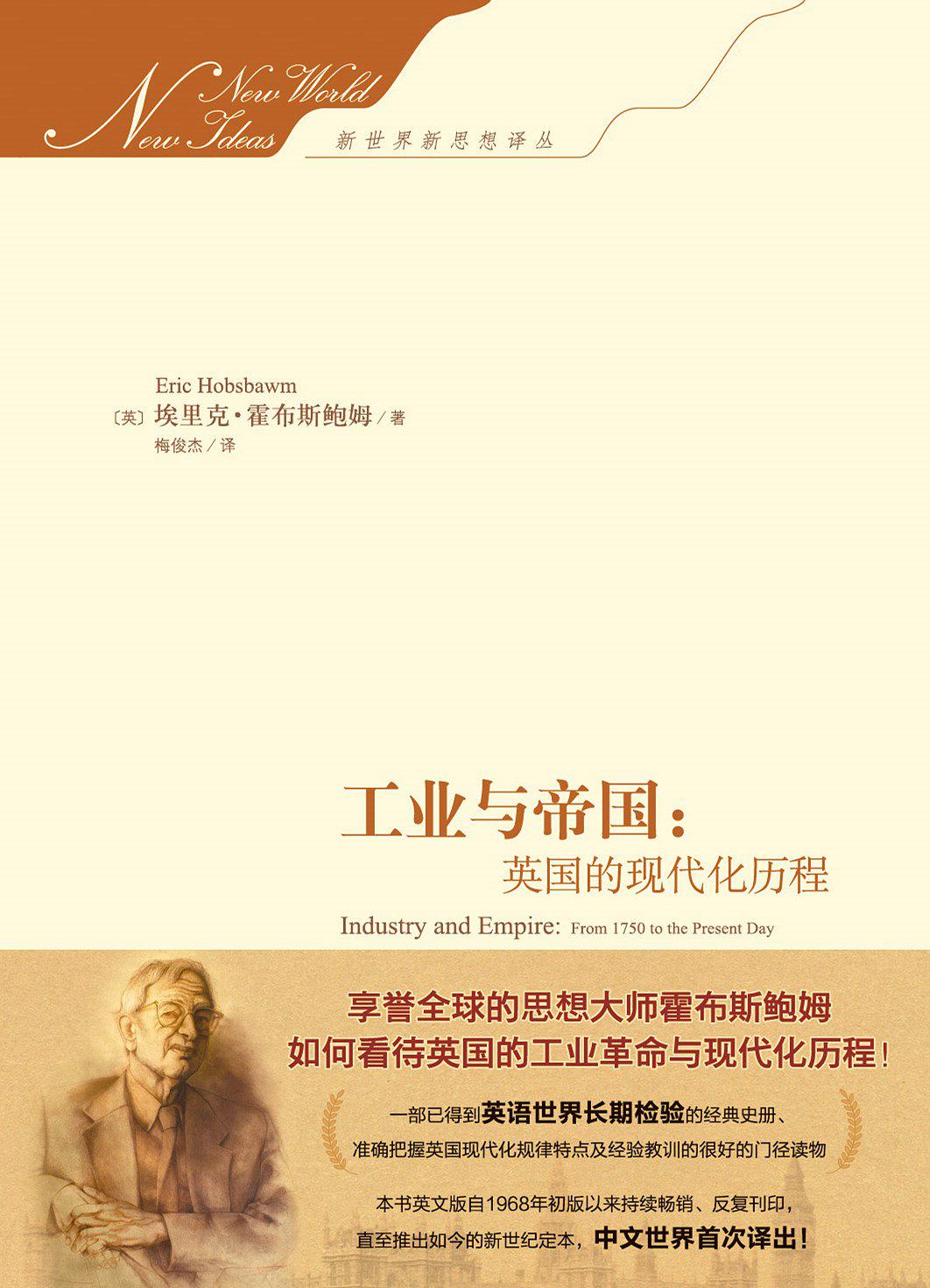 工业与帝国：英国的现代化历程.jpg?v=1746735424924