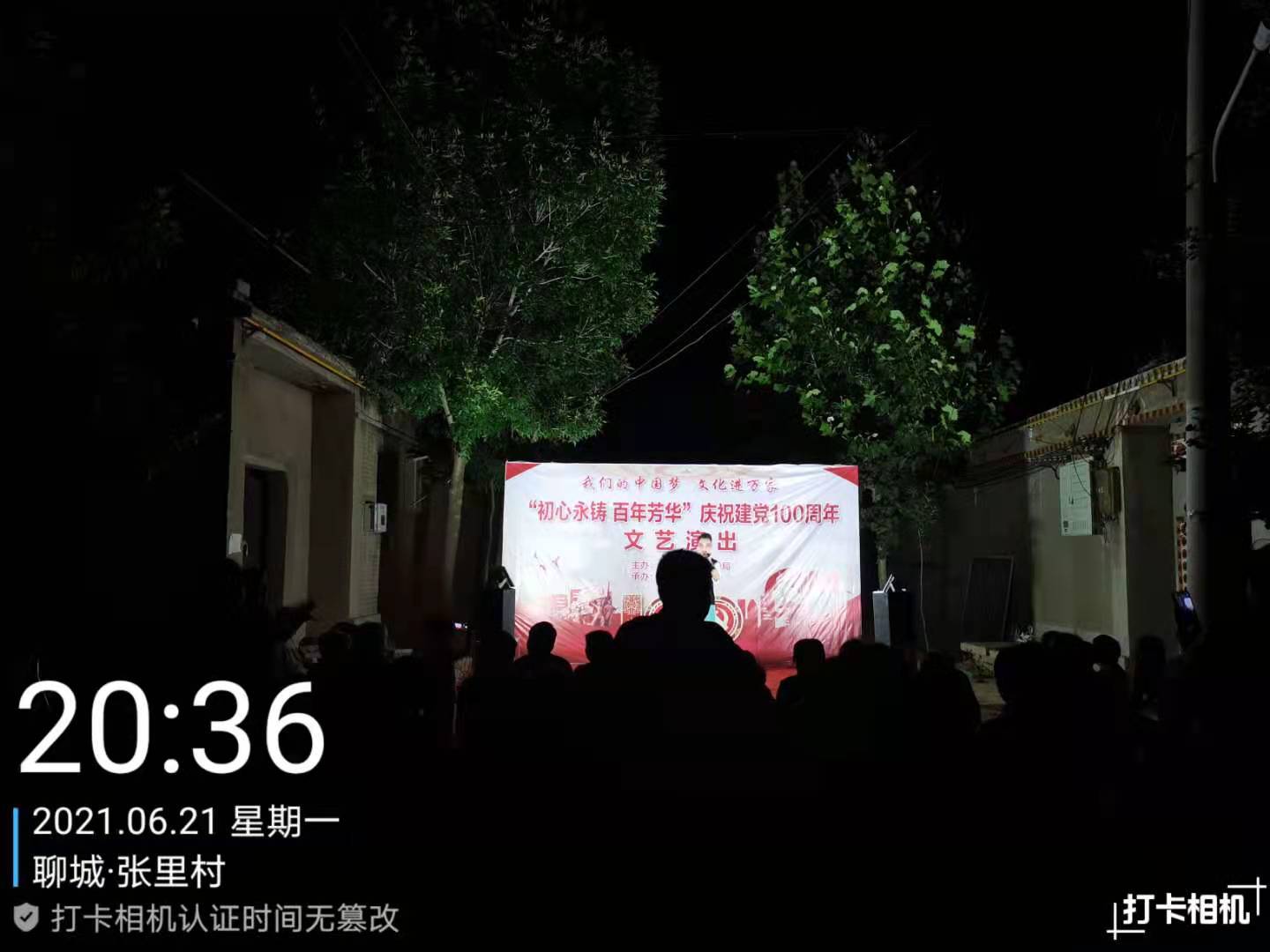 【冠县】“初心永铸 百年芳华” 梁堂镇文艺演出走进梁堂镇张里村