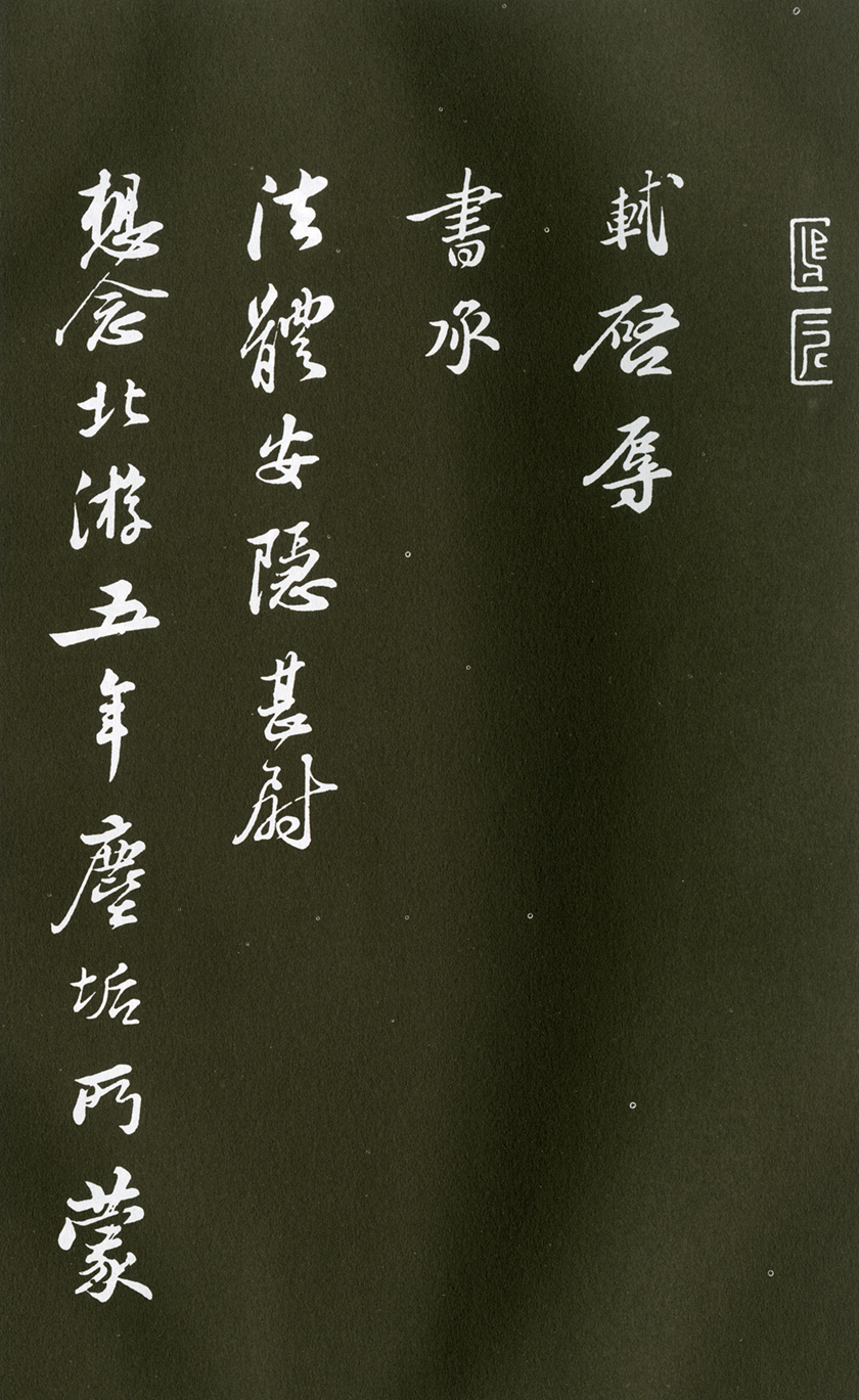 6(1)《致坐主久上人尺牍》清拓本   《新岁展庆帖》《人来得书帖》合卷  苏轼 1081年   北京故宫博物院藏 6(1)《致坐主久上人尺牍》清拓本   《新岁展庆帖》《人来得书帖》合卷  苏轼 1081年   北京故宫博物院藏.jpg