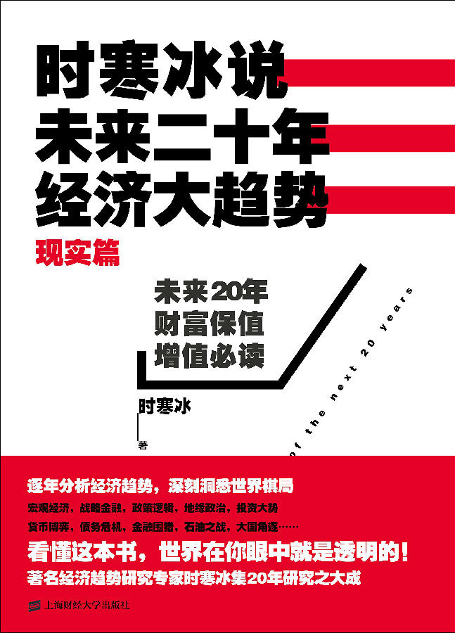 时寒冰说:未来二十年,经济大趋势((现实篇)).jpg?v=1764880069433