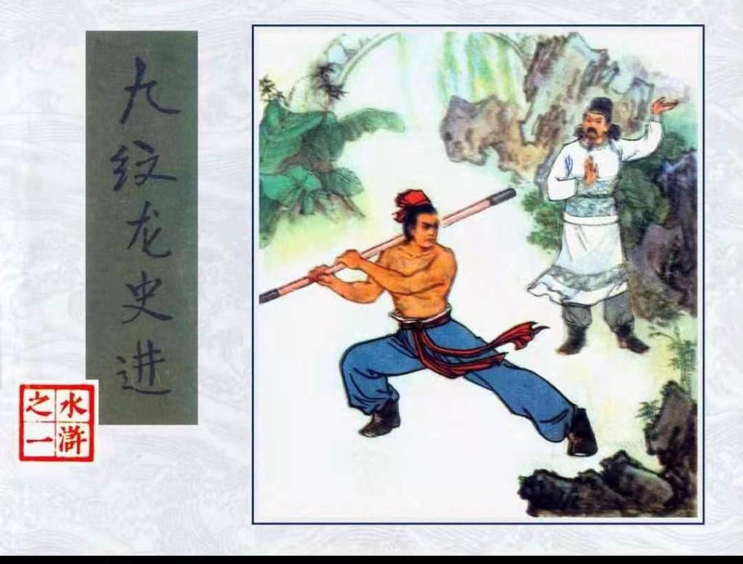 1-九纹龙史进封面