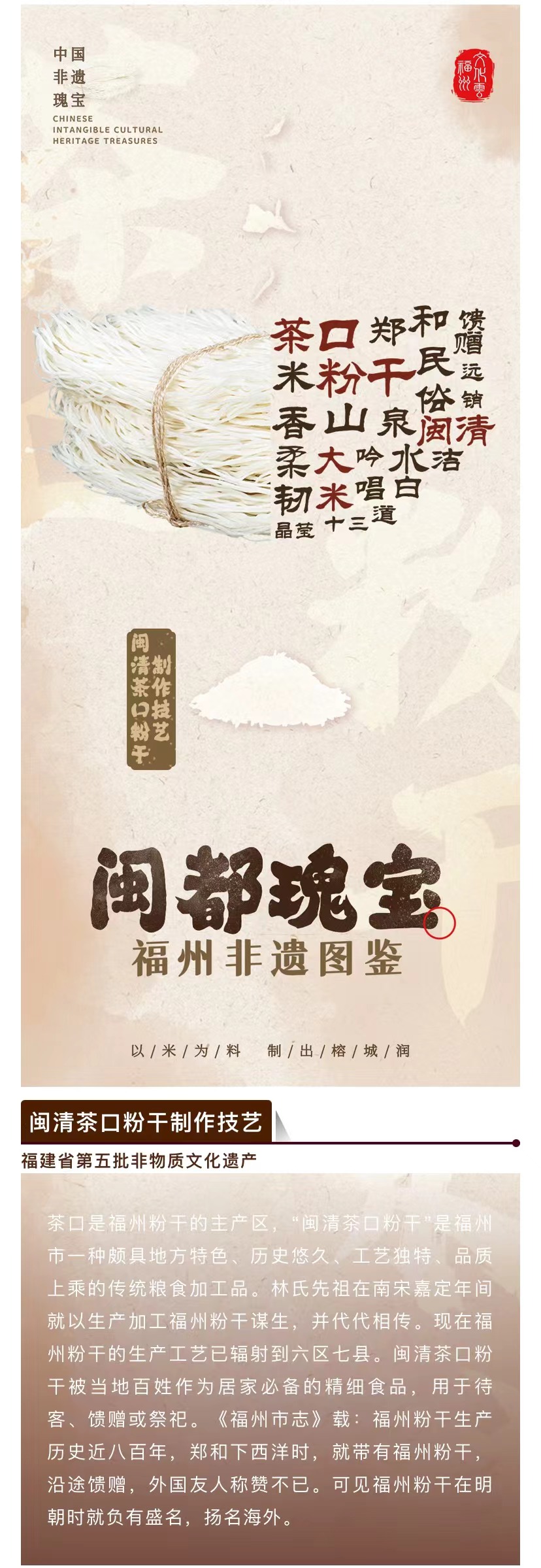 20260123【资讯】福州非遗图鉴  闽都瑰宝——闽清茶口粉干制作技艺2jpg