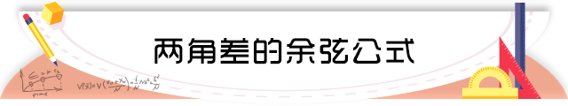 80两角差的余弦公式.png