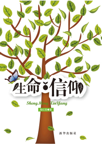 生命·信仰