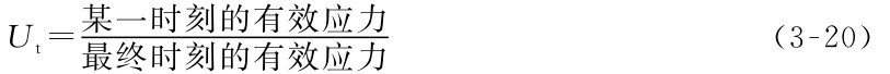Ut=某一时刻的有效应力最终时刻的有效应力 （3-20）