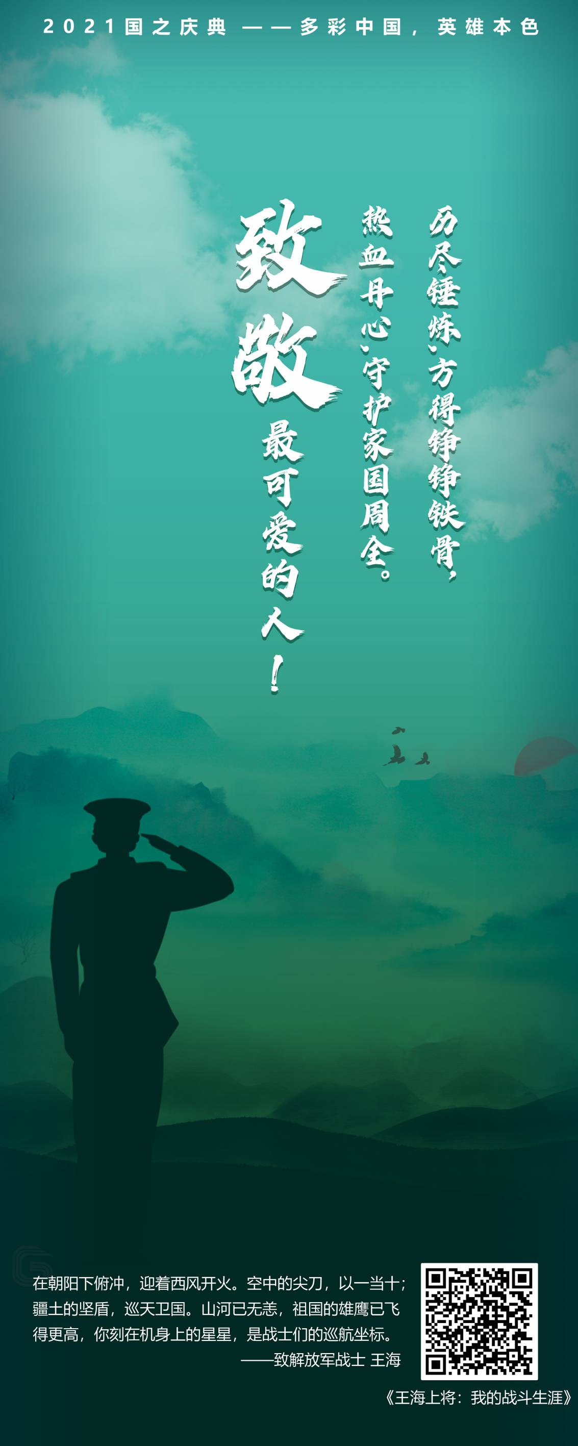 中国人民解放军-2021贺国之庆典-多彩中国英雄本色主题展