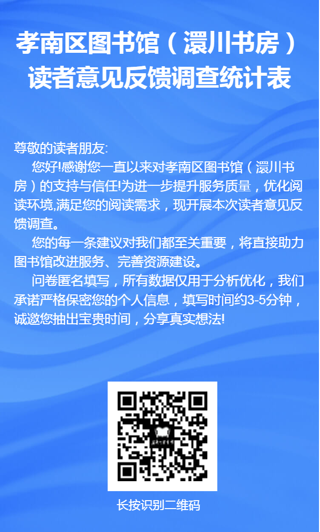 孝南区图书馆(澴川书房)读者意见反馈调查统计表 孝南区图书馆(澴川书房)读者意见反馈调查统计表.png?v=1765043287387