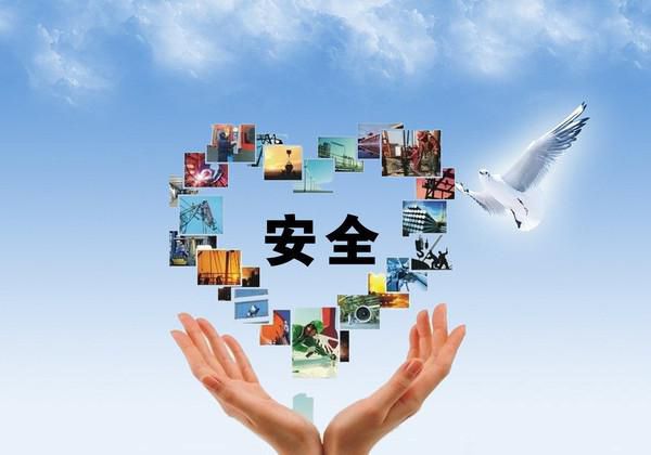 安全.jpg