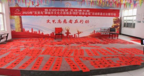 【莘县】古云镇“我们的中国梦 文化进万家”2023年“百灵鸟”聊城市文化志愿服务项目“迎春送福”活动