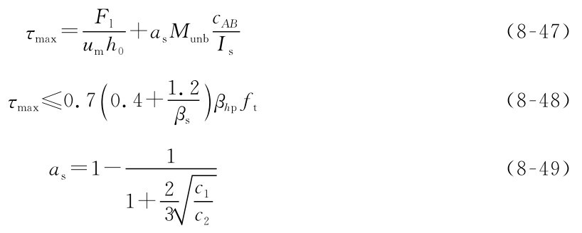 Flc AB τmax=Isumh0+asMunb（8-47） τmax≤0）sβhpft.21 β （.70.4+ （8-48） as=1- 1（8-49） c1 c■23 1+2