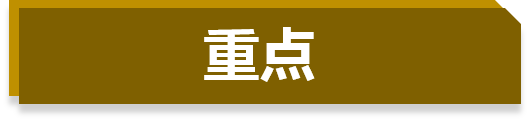 重点.png